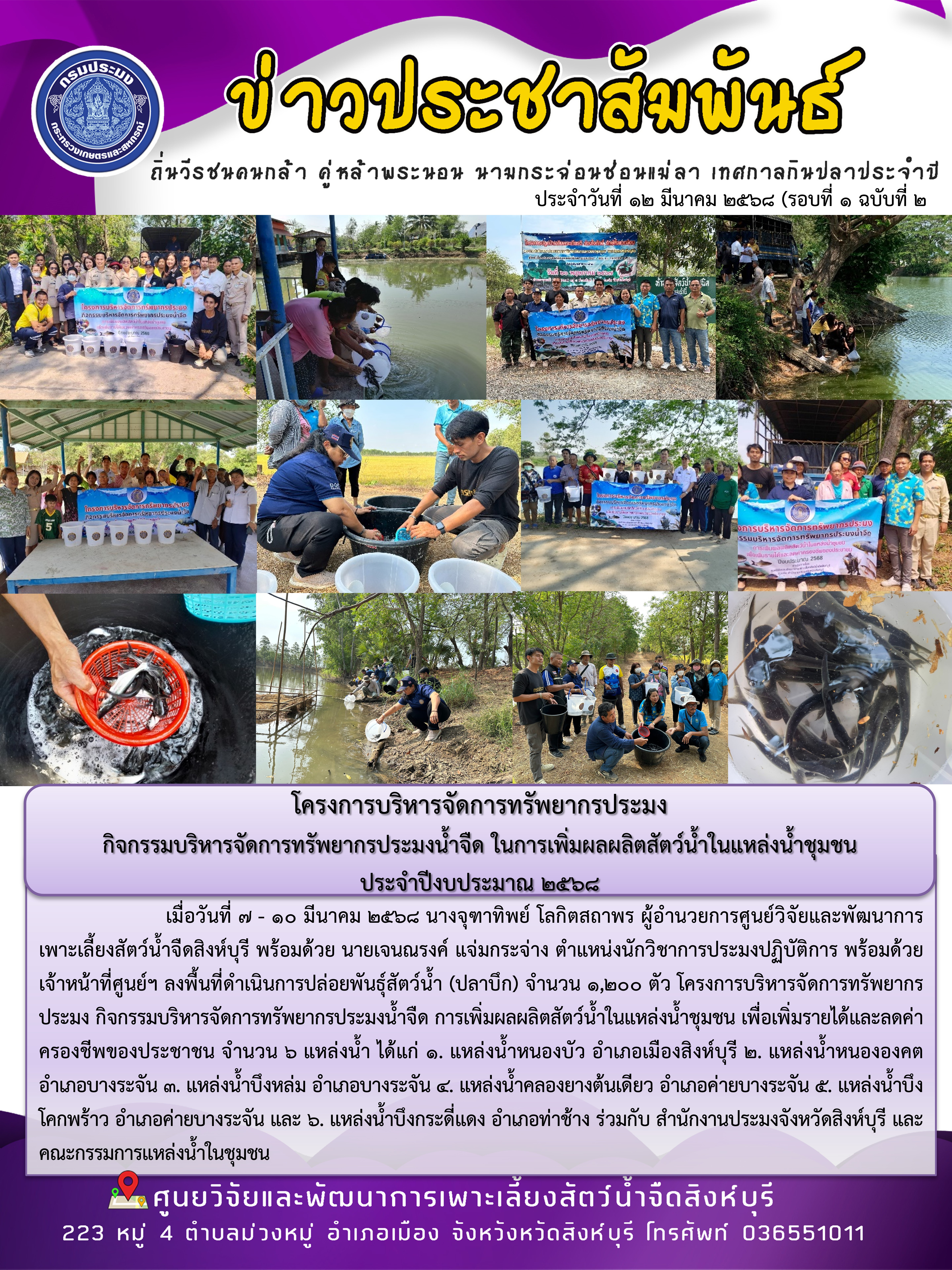 โครงการบริหารจัดการทรัพยากรประมง  กิจกรรมบริหารจัดการทรัพยากรประมงน้ำจืด ในการเพิ่มผลผลิตสัตว์น้ำในแหล่งน้ำชุมชน  ประจำปีงบประมาณ 2568