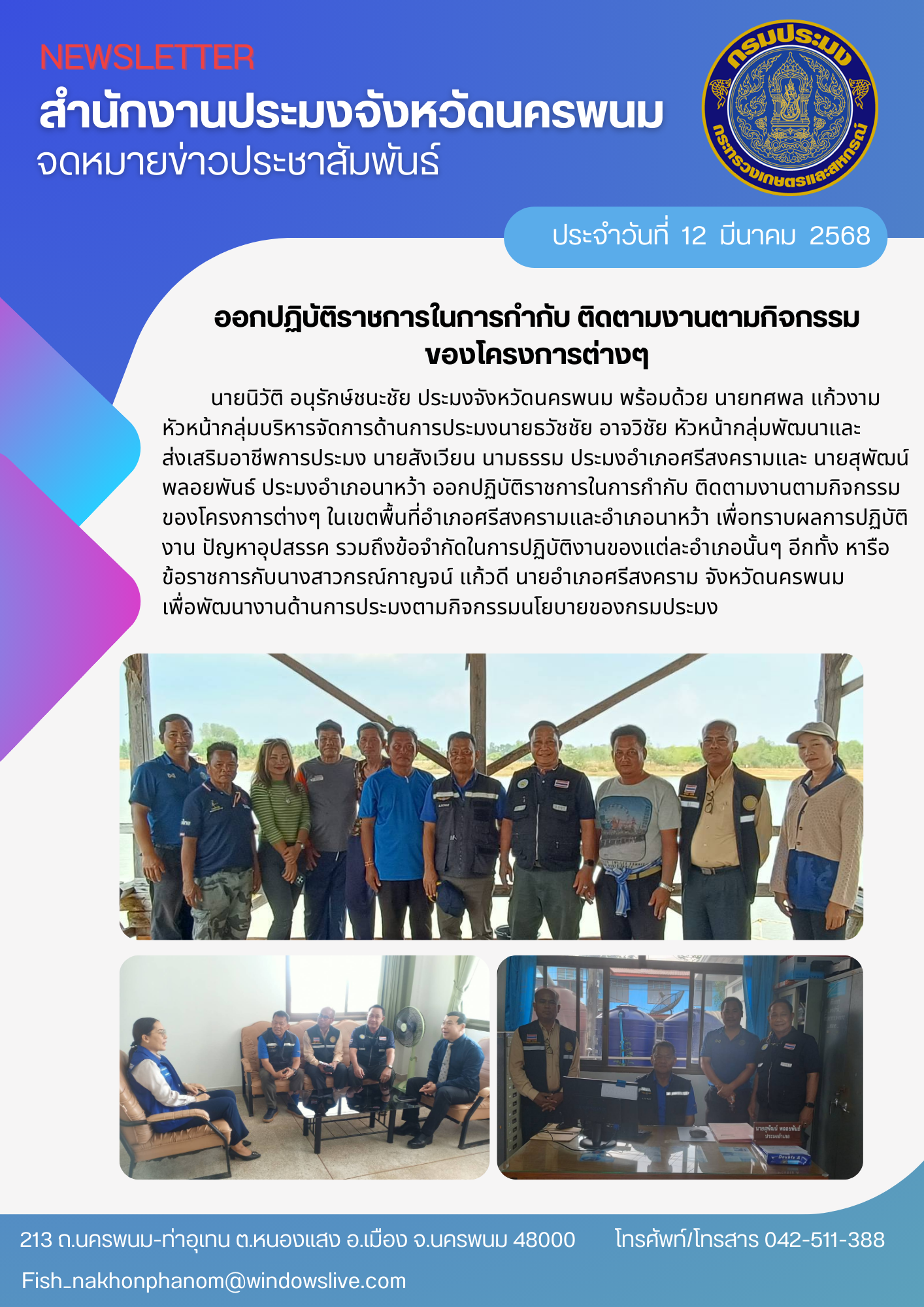 ติดตามงานตามกิจกรรมของโครงการต่างๆ ในเขตพื้นที่อำเภอศรีสงครามและอำเภอนาหว้า