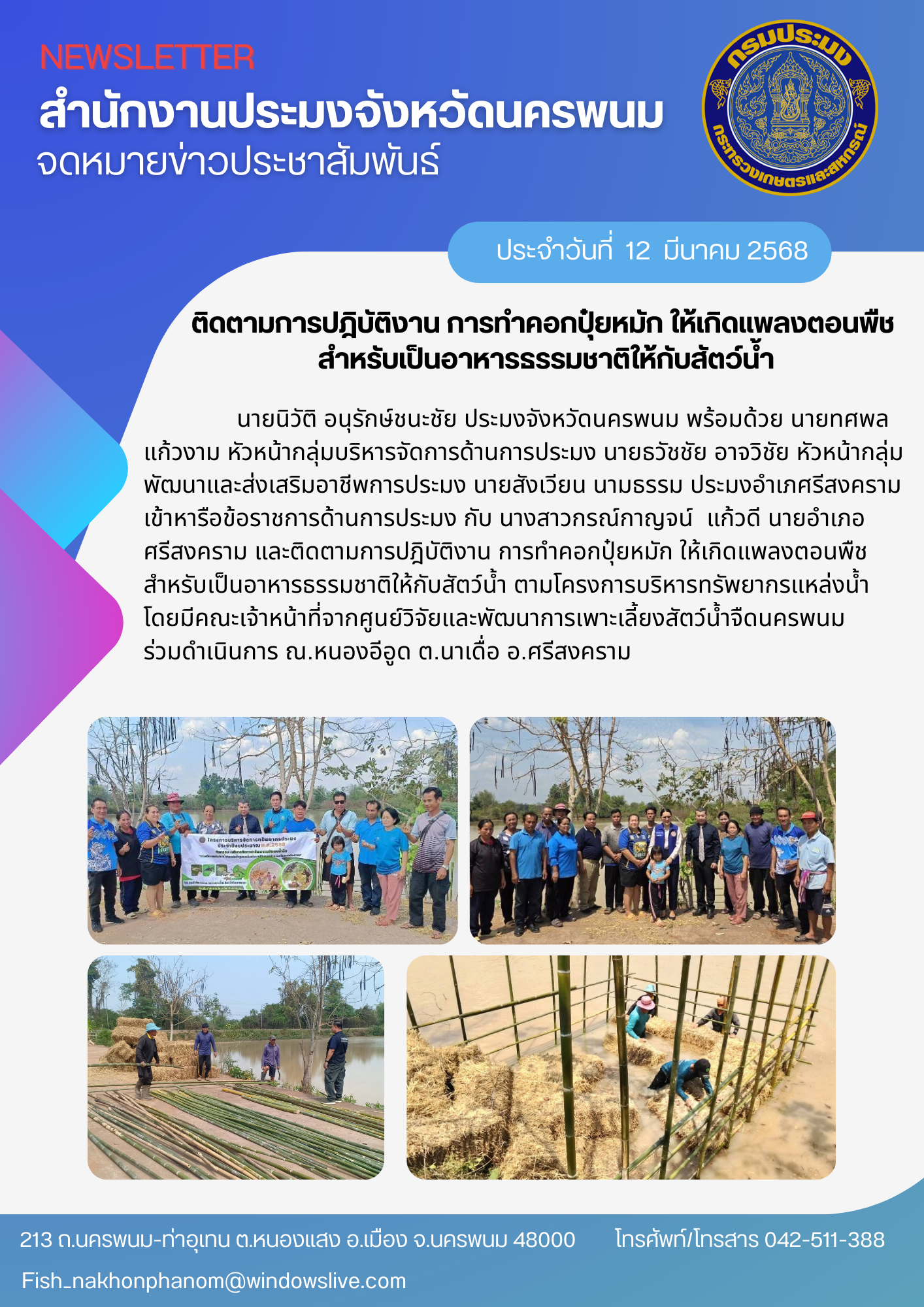 การทำคอกปุ๋ยหมัก ให้เกิดแพลงตอนพืช สำหรับเป็นอาหารธรรมชาติให้กับสัตว์น้ำ..คลิก