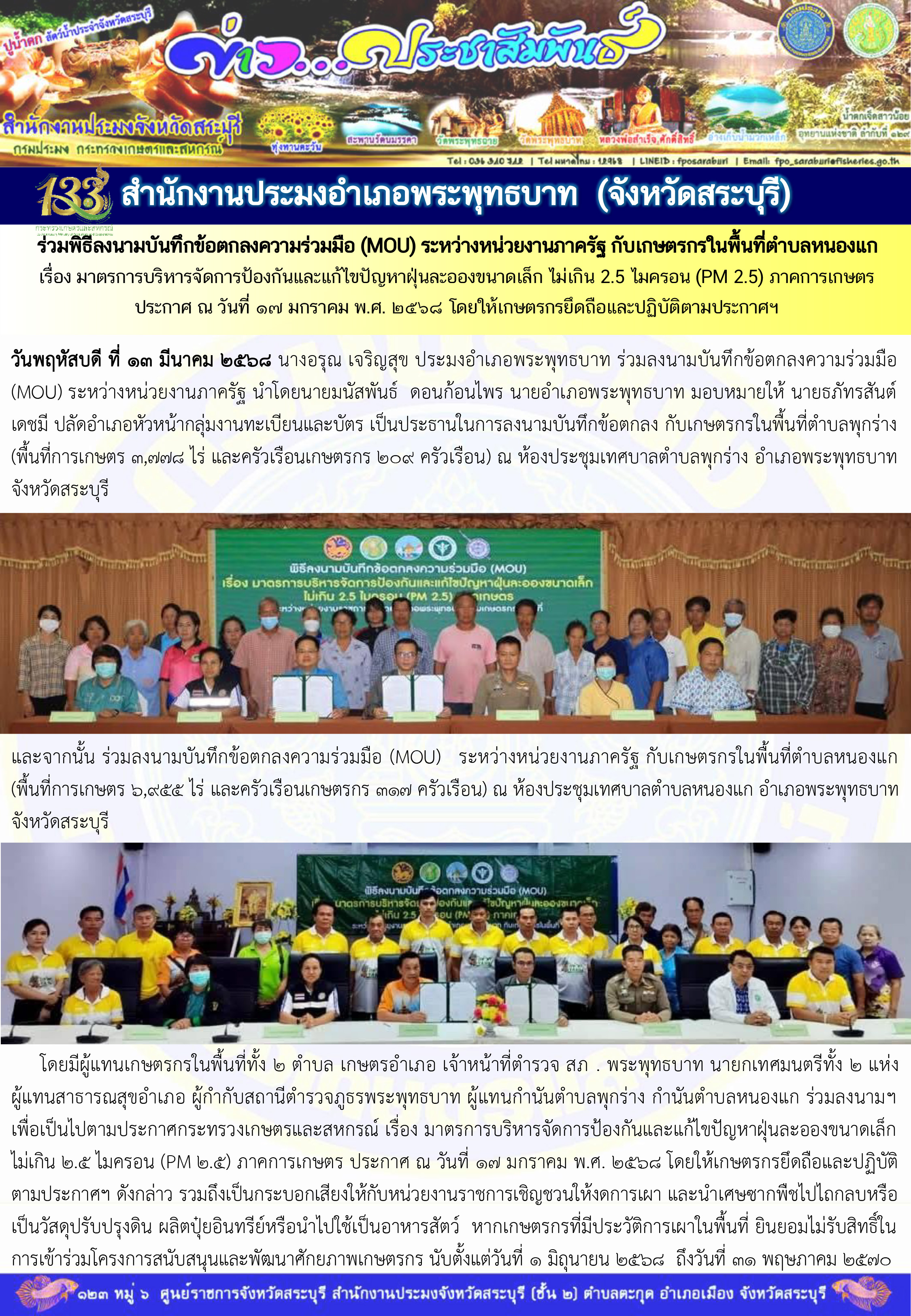 ภารกิจประจำวันที่ 13 มีนาคม 2568 สำนักงานประมงจังหวัดสระบุรี..คลิก