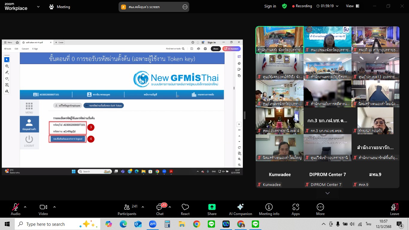 ประมงอุบลฯ ร่วมประชุมชี้แจงการเปลี่ยนผ่านวิธีการเข้าใช้งานระบบ New GFMIS Thai สู่ระบบการพิสูจน์ยืนยันตัวตน Soft Token สำหรับหน่วยงานผู้เบิก และการปฏิบัติงานด้านบัญชีภาครัฐ ประจำปีงบประมาณ พ.ศ. 2568..คลิก