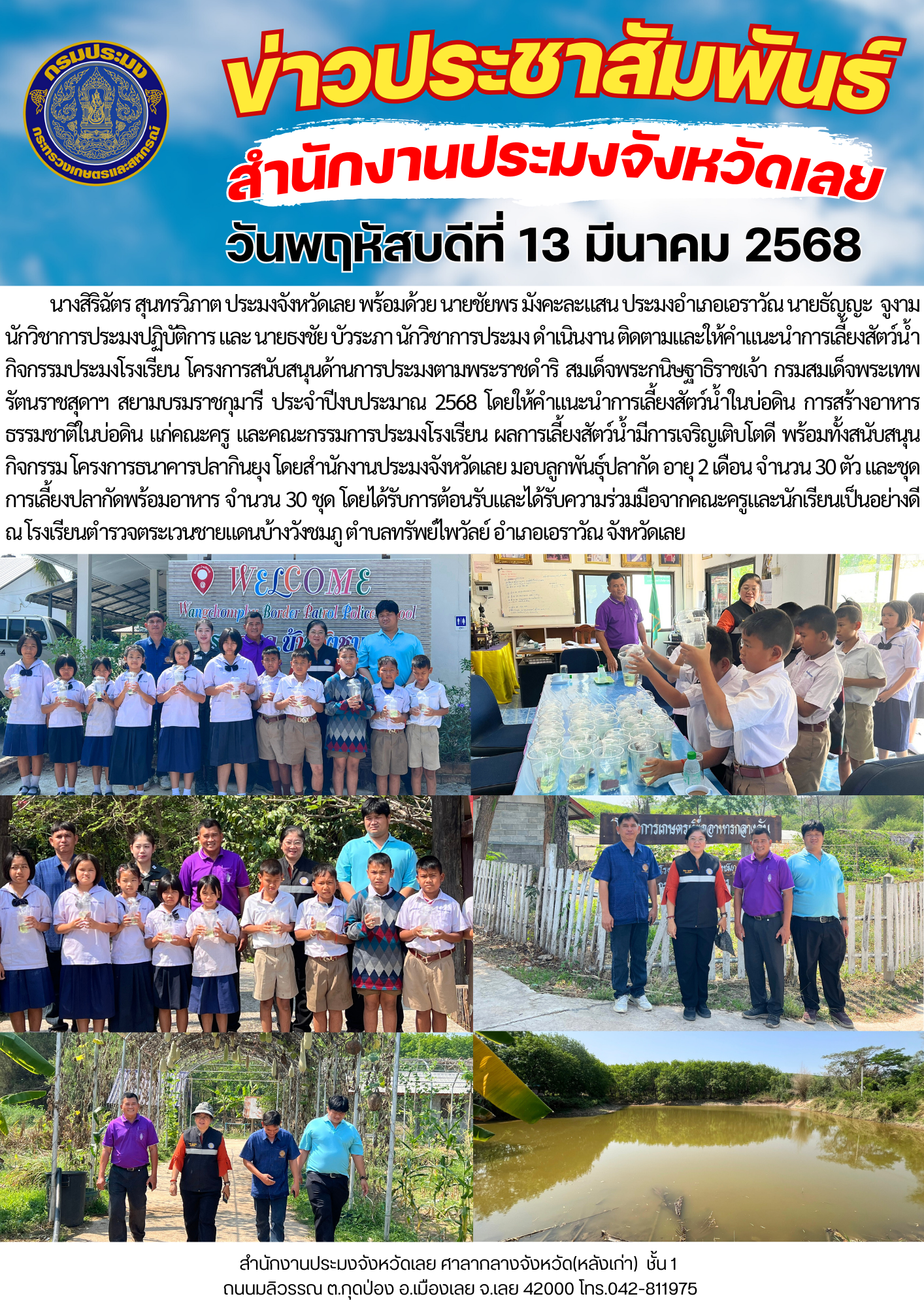 ติดตามและให้คำแนะนำการเลี้ยงสัตว์น้ำ กิจกรรมประมงโรงเรียน โครงการสนับสนุนด้านการประมงตามพระราชดำริ สมเด็จพระกนิษฐาธิราชเจ้า กรมสมเด็จพระเทพรัตนราชสุดาฯ สยามบรมราชกุมารี ประจำปีงบประมาณ 2568..คลิก