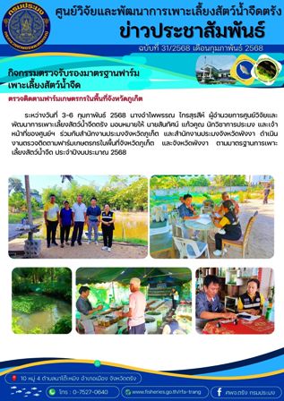 กิจกรรมตรวจรับรองมาตรฐานฟาร์มเพาะเลี้ยงสัตว์น้ำจืด