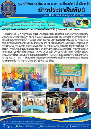 จัดอบรมหลักสูตร การถ่ายทอดองค์ความรู้การเพาะเลี้ยงสัตว์น้ำ สู่ Young Smart Farmer