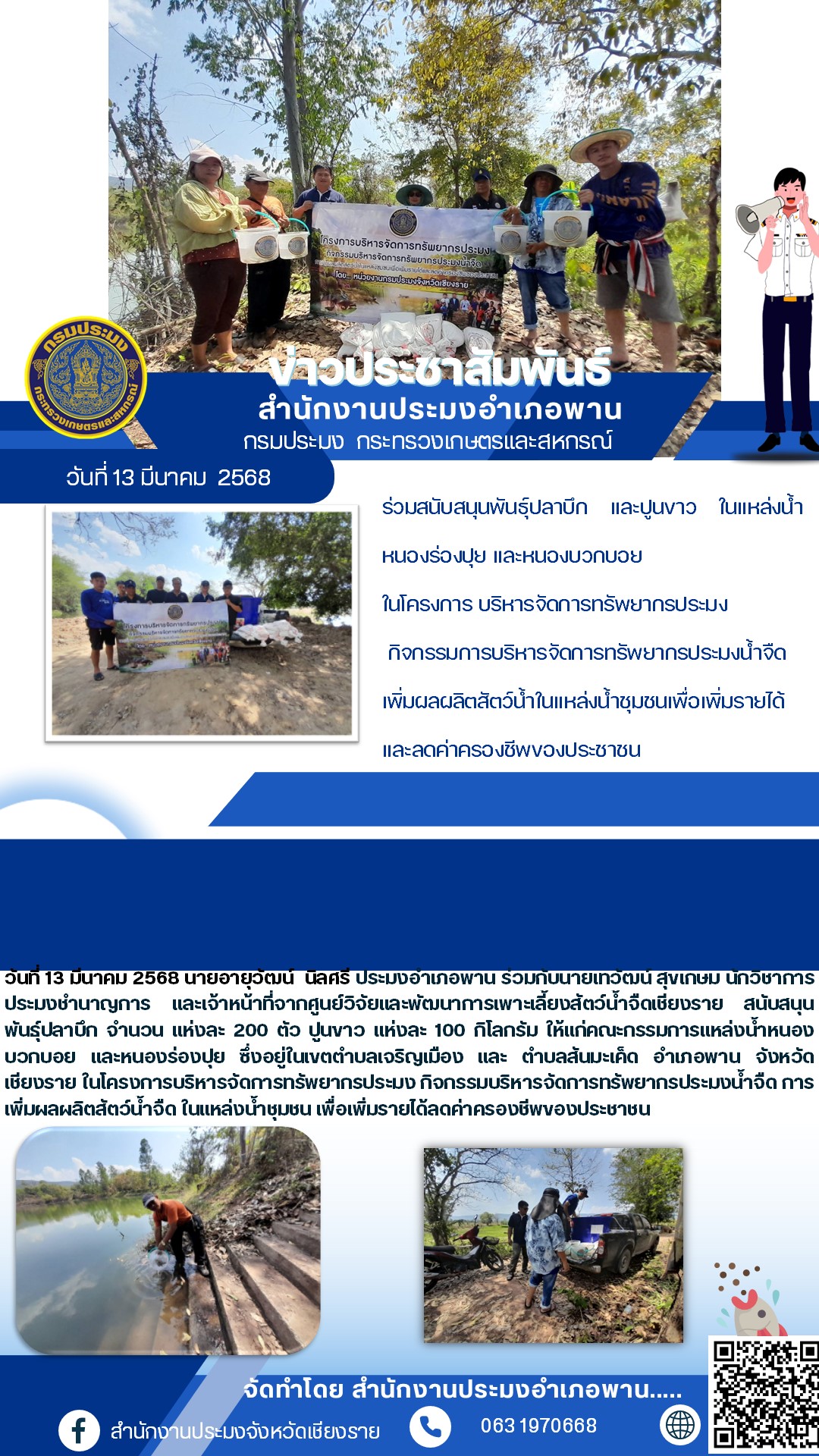 นายอายุวัฒน์ นิลศรี ประมงอำเภอพาน ร่วมกับ นายเทวัฒน์ สุขเกษม นักวิชาการประมงชำนาญการ และเจ้าที่จากศูนย์วิจัยและพัฒนาการเพาะเลี้ยงสัตว์น้ำจืดเชียงราย สนับสนุนปัจจัยการผลิตให้แก่คณะกรรมการแหล่งน้ำ ตำบลเจริญเมือง และตำบลสันมะเค็ด อำเภอพาน จังหวัดเชียงราย..คลิก