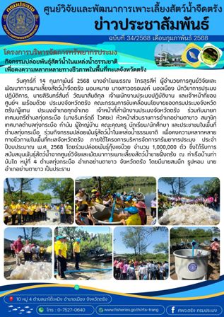 กิจกรรมปล่อยพันธุ์สัตว์น้ำในแหล่งน้ำธรรมชาติ  เพื่อคงความหลากหลายทางชีวภาพในพื้นที่ทะเลจังหวัดตรัง