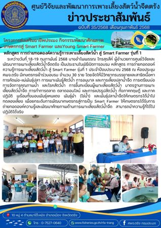 โครงการส่งเสริมอาชีพประมง กิจกรรมพัฒนาศักยภาพเกษตรกรสู่ Smart Farmer รุ่นที่ 1..คลิก
