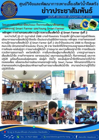 โครงการส่งเสริมอาชีพประมง กิจกรรมพัฒนาศักยภาพเกษตรกรสู่ Smart Farmer รุ่นที่ 2..คลิก