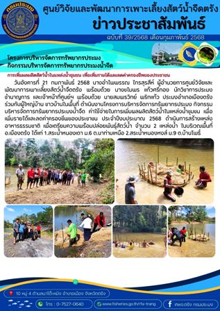 โครงการบริหารจัดการทรัพยากรประมง  กิจกรรมบริหารจัดการทรัพยากรประมงน้ำจืด 1