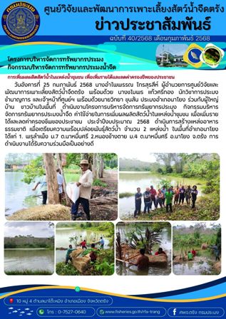 โครงการบริหารจัดการทรัพยากรประมง  กิจกรรมบริหารจัดการทรัพยากรประมงน้ำจืด 2