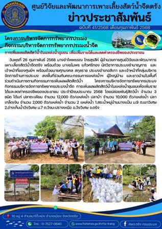 โครงการบริหารจัดการทรัพยากรประมง  กิจกรรมบริหารจัดการทรัพยากรประมงน้ำจืด 3..คลิก