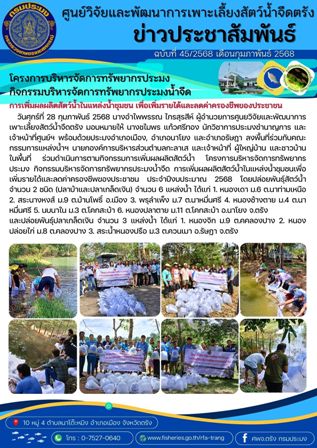 โครงการบริหารจัดการทรัพยากรประมง  กิจกรรมบริหารจัดการทรัพยากรประมงน้ำจืด 6