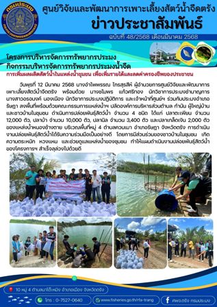 โครงการบริหารจัดการทรัพยากรประมง  กิจกรรมบริหารจัดการทรัพยากรประมงน้ำจืด 9