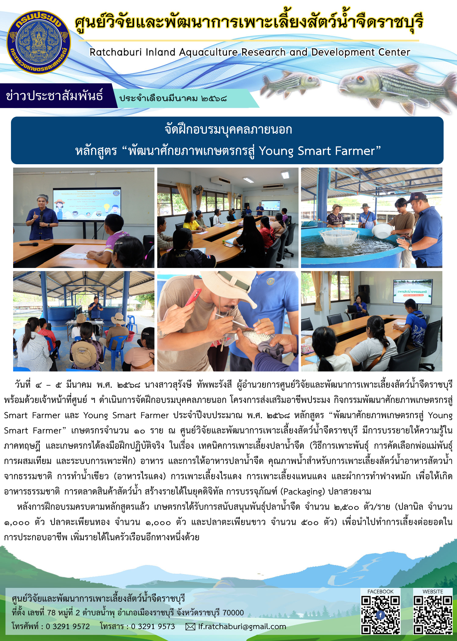 จัดฝึกอบรมบุคคลภายนอก หลักสูตร “พัฒนาศักยภาพเกษตรกรสู่ Young Smart Farmer”..คลิก