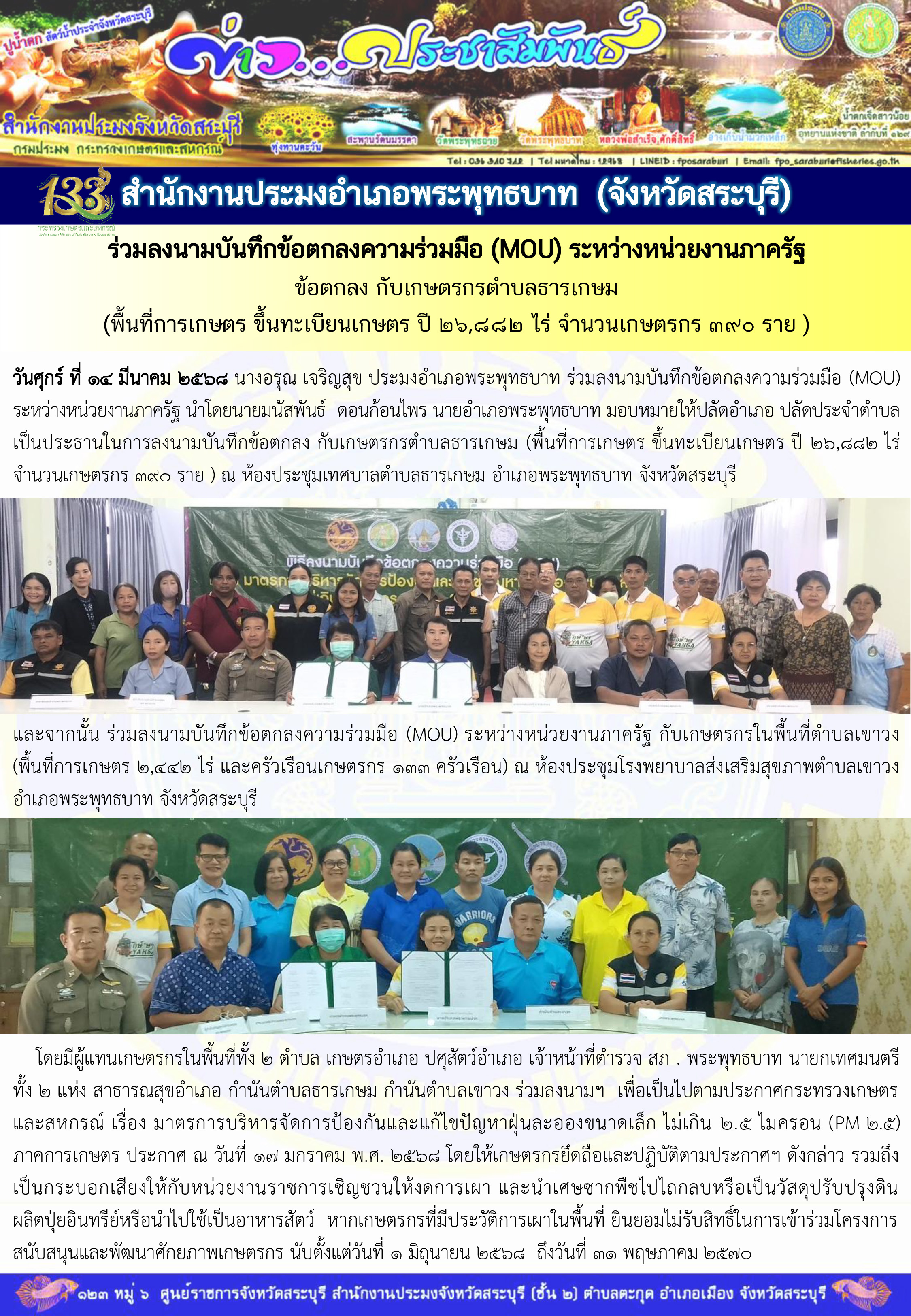 ภารกิจประจำวันที่ 14 มีนาคม 2568 สำนักงานประมงจังหวัดสระบุรี..คลิก