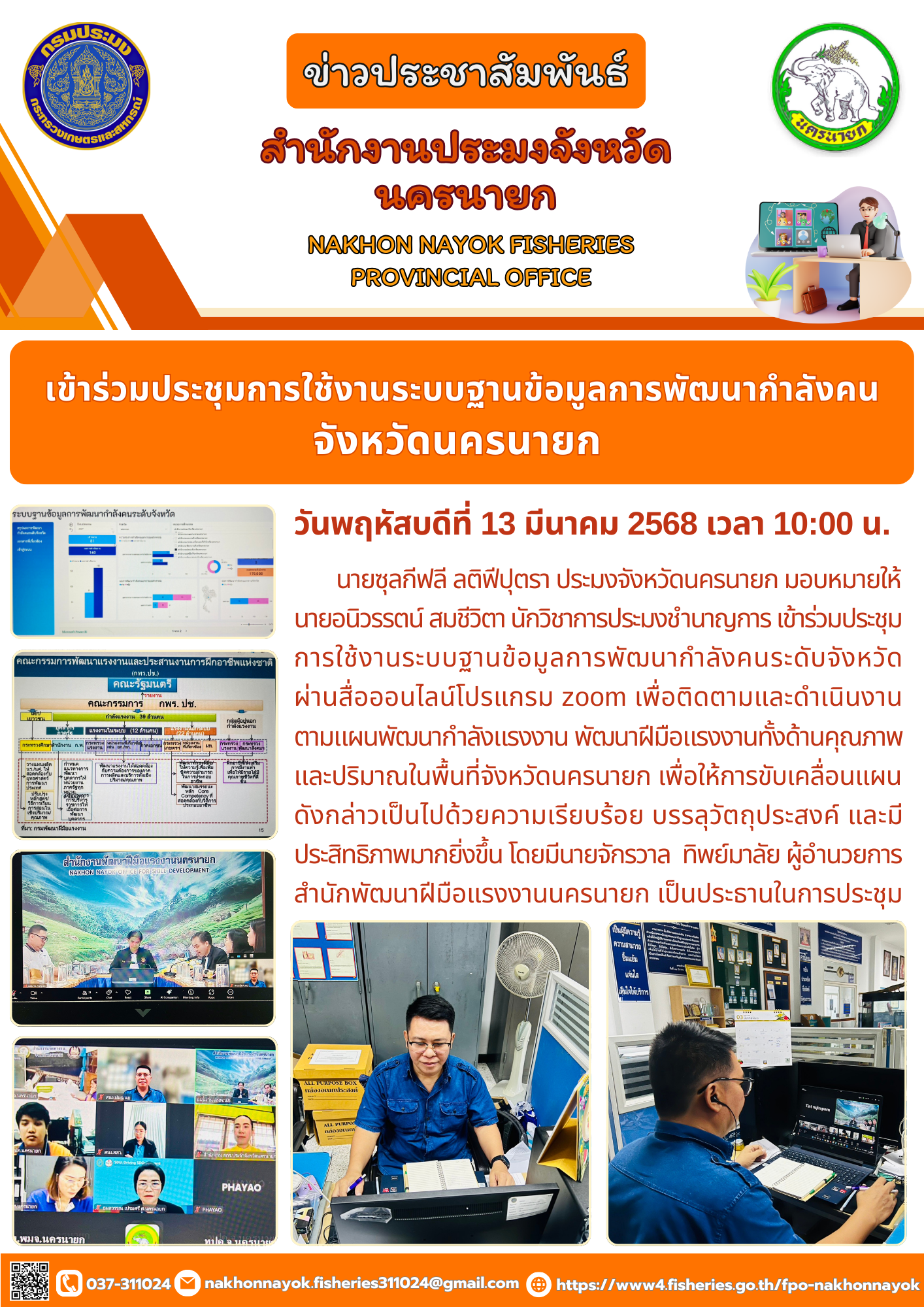 ประชุมการใช้งานระบบฐานข้อมูลการพัฒนากำลังคนระดับจังหวัด..คลิก