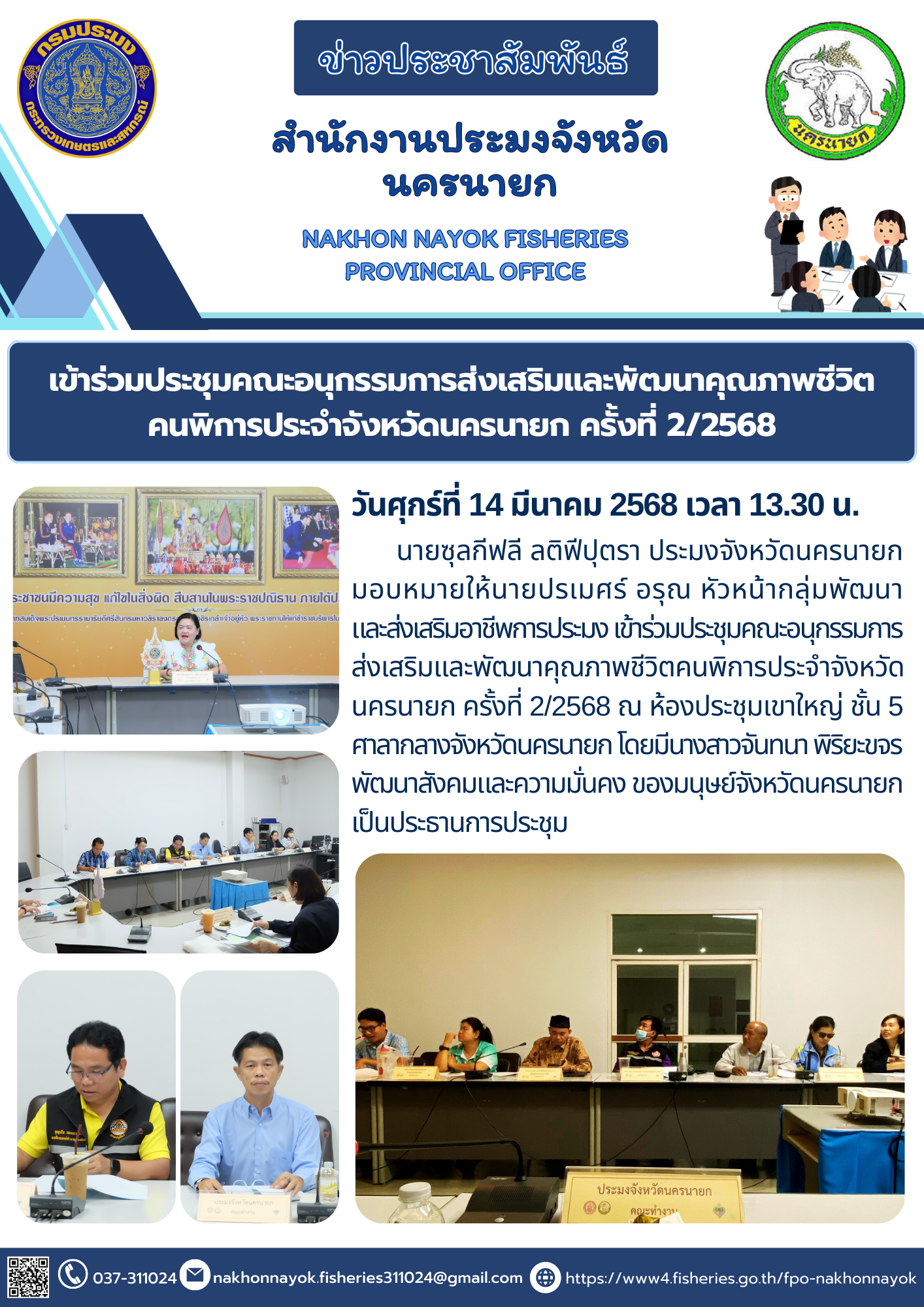 ประชุมคณะอนุกรรมการส่งเสริมและพัฒนาคุณภาพชีวิตคนพิการ..คลิก