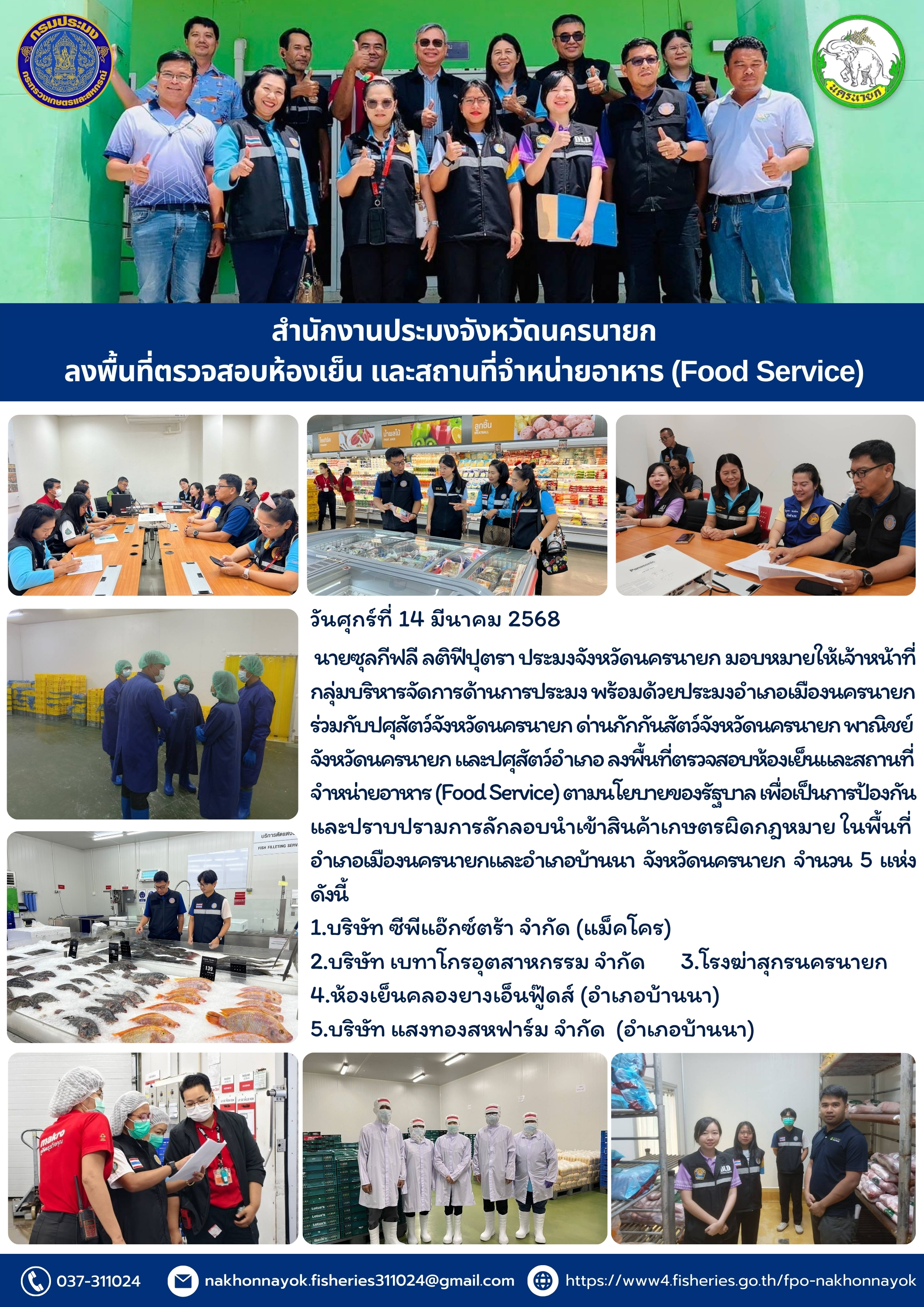 ตรวจสอบห้องเย็นและสถานที่จำหน่ายอาหาร ป้องกันการลักลอบนำเข้าสินค้าเกษตรผิดกฎหมาย..คลิก
