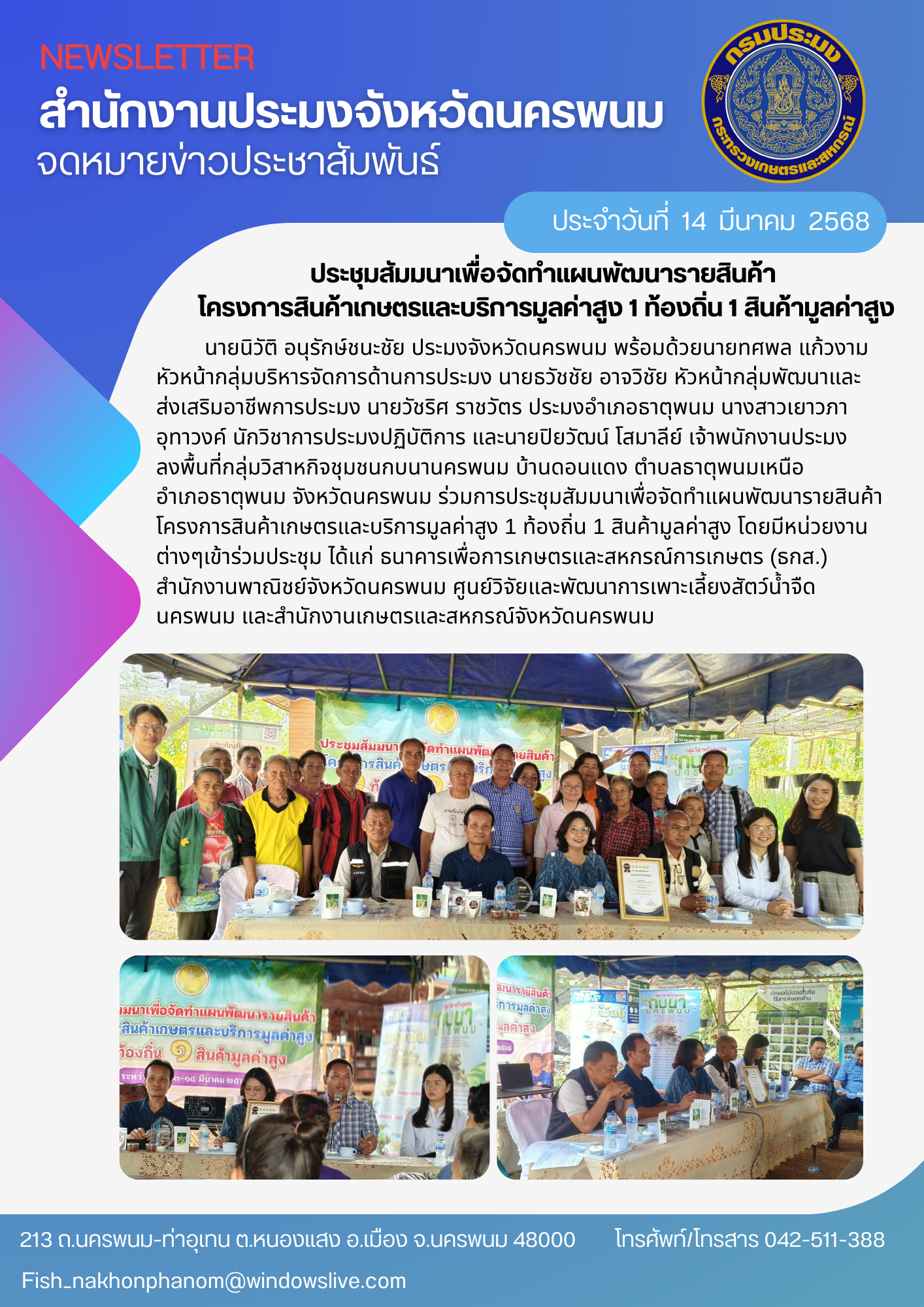 ประชุมสัมมนาเพื่อจัดทำแผนพัฒนารายสินค้า โครงการสินค้าเกษตรและบริการมูลค่าสูง 1 ท้องถิ่น 1 สินค้ามูลค่าสูง 