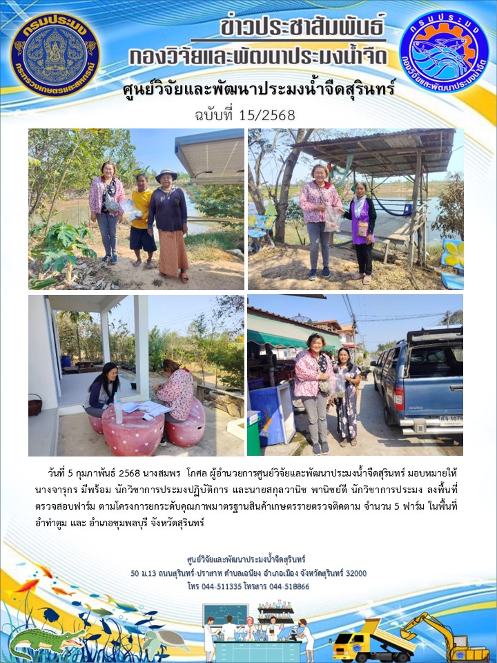 ข่าวประชาสัมพันธ์ ปักแรก กุมภาพันธ์ 2568