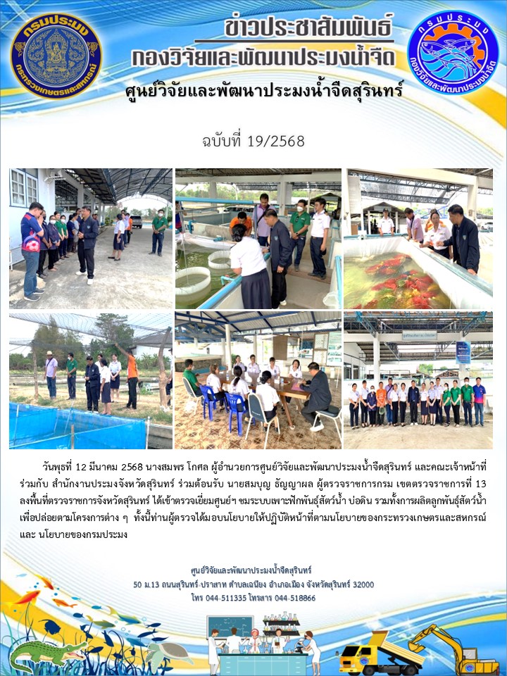 ข่าวประชาสัมพันธ์ ปักแรก มีนาคม 2568