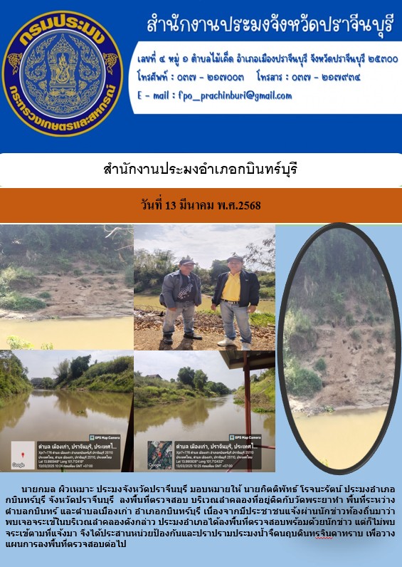 ข่าวประชาสัมพันธ์ สำนักงานประมงอำเภอกบินทร์บุรี ลงพื้นที่ตรวจสอบ บริเวณลำคลองที่อยู่ติดกับวัดพระยาทำ พื้นที่ระหว่าง ตำบลกบินทร์ และตำบลเมืองเก่า อำเภอกบินทร์บุรี..คลิก