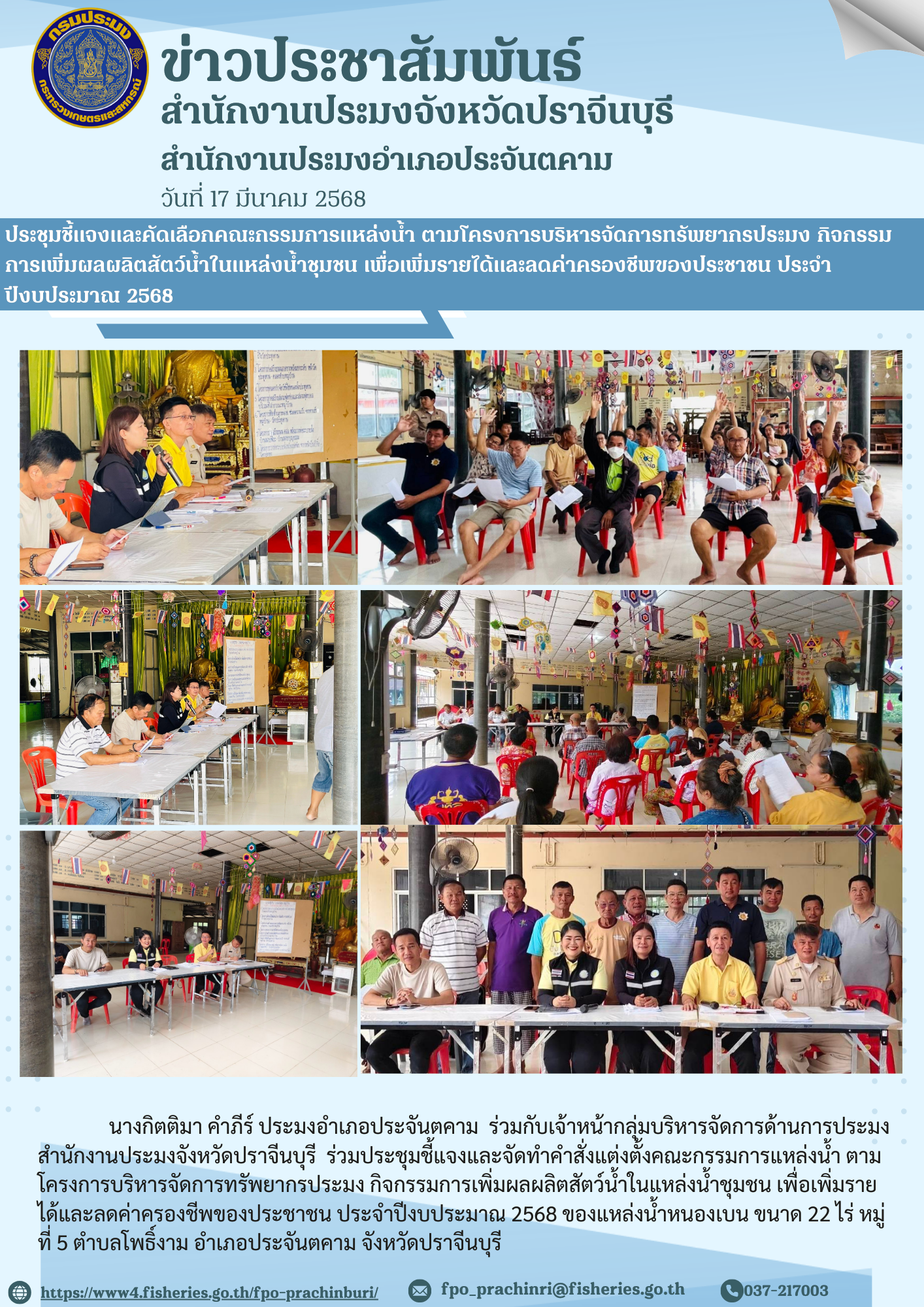 ข่าวประชาสัมพันธ์ สํานักงานประมงอำาเภอประจันตคาม ประชุมชี้แจงและคัดเลือกคณะกรรมการแหล่งน้ำ ตามโครงการบริหารจัดการทรัพยากรประมง กิจกรรม การเพิ่มผลผลิตสัตว์นํ้าในแหล่งนํ้าชุมชน เพื่อเพิ่มรายได้และลดค่าครองชีพของประชาชน ประจํา ปีงบประมาณ 2568..คลิก