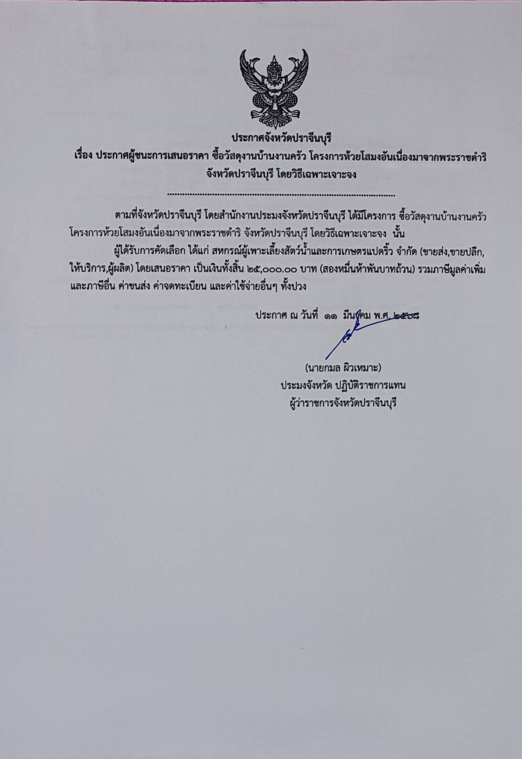 ประกาศจังหวัดปราจีนบุรี  เรื่อง ประกาศผู้ชนะการเสนอราคา ซื้อวัสดุงานบ้านงานครัว โครงการห้วยโสมงอันเนื่องมาจากพระราชดำริ  จังหวัดปราจีนบุรี โดยวิธีเฉพาะเจาะจง..คลิก