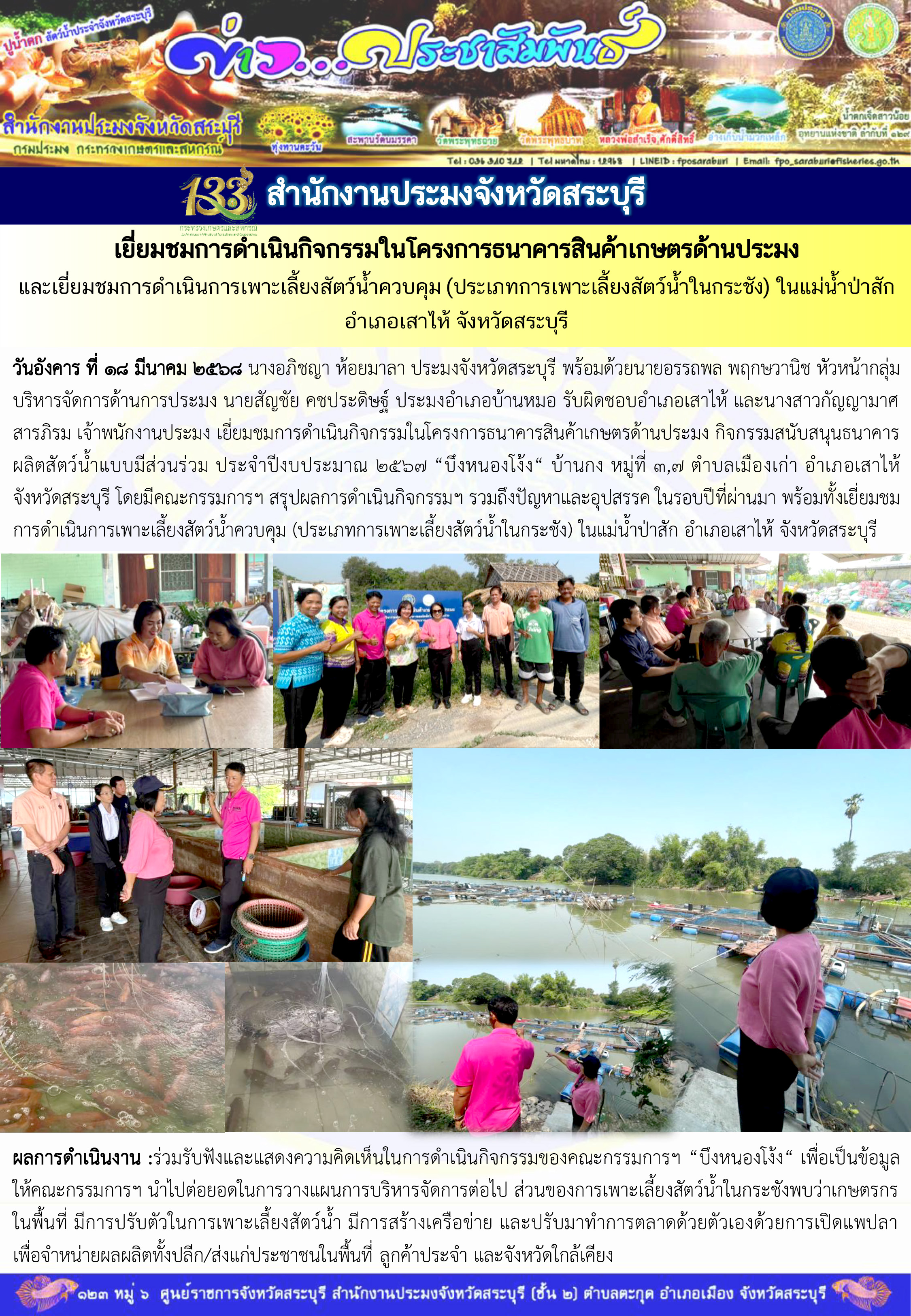 ภารกิจประจำวันที่ 18 มีนาคม 2568 สำนักงานประมงจังหวัดสระบุรี..คลิก