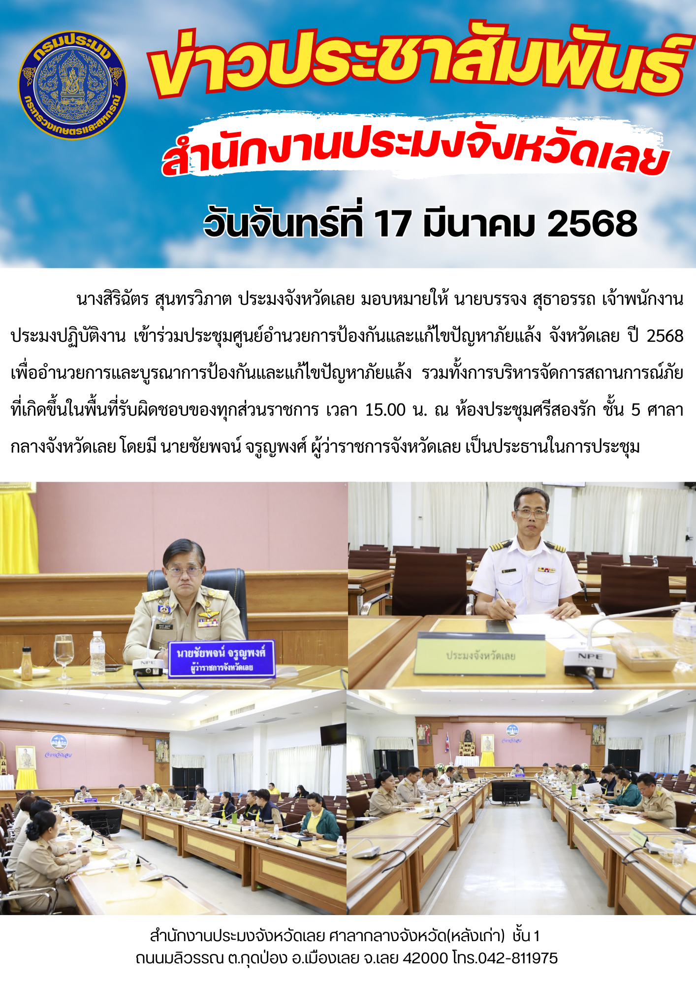 เข้าร่วมประชุมศูนย์อำนวยการป้องกันและแก้ไขปัญหาภัยแล้ง จังหวัดเลย ปี 2568..คลิก
