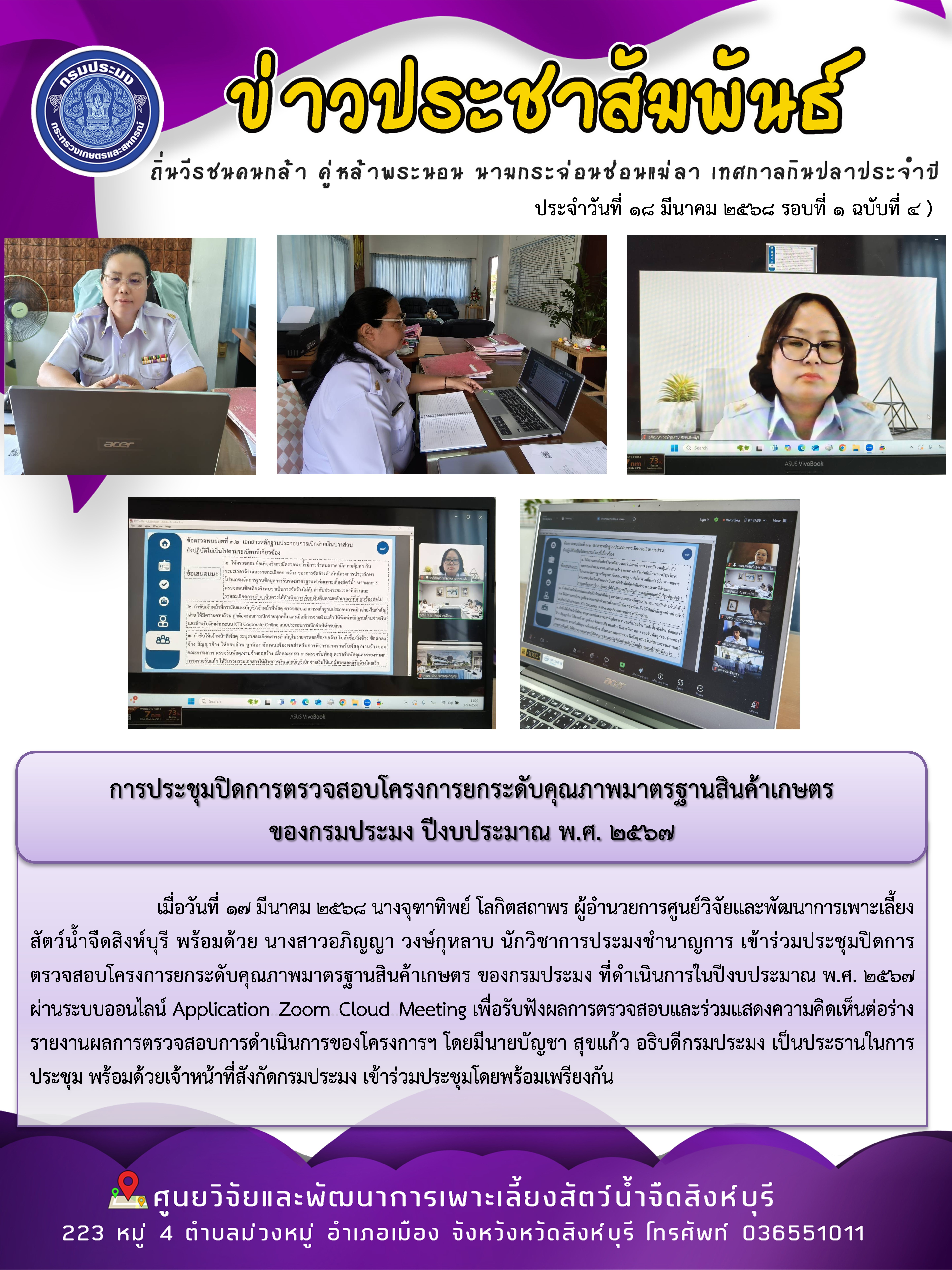 การประชุมปิดการตรวจสอบโครงการยกระดับคุณภาพมาตรฐานสินค้าเกษตร  ของกรมประมง ปีงบประมาณ พ.ศ. 2567..คลิก
