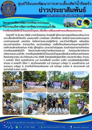 โครงการบริหารจัดการทรัพยากรประมง  กิจกรรมบริหารจัดการทรัพยากรประมงน้ำจืด 11