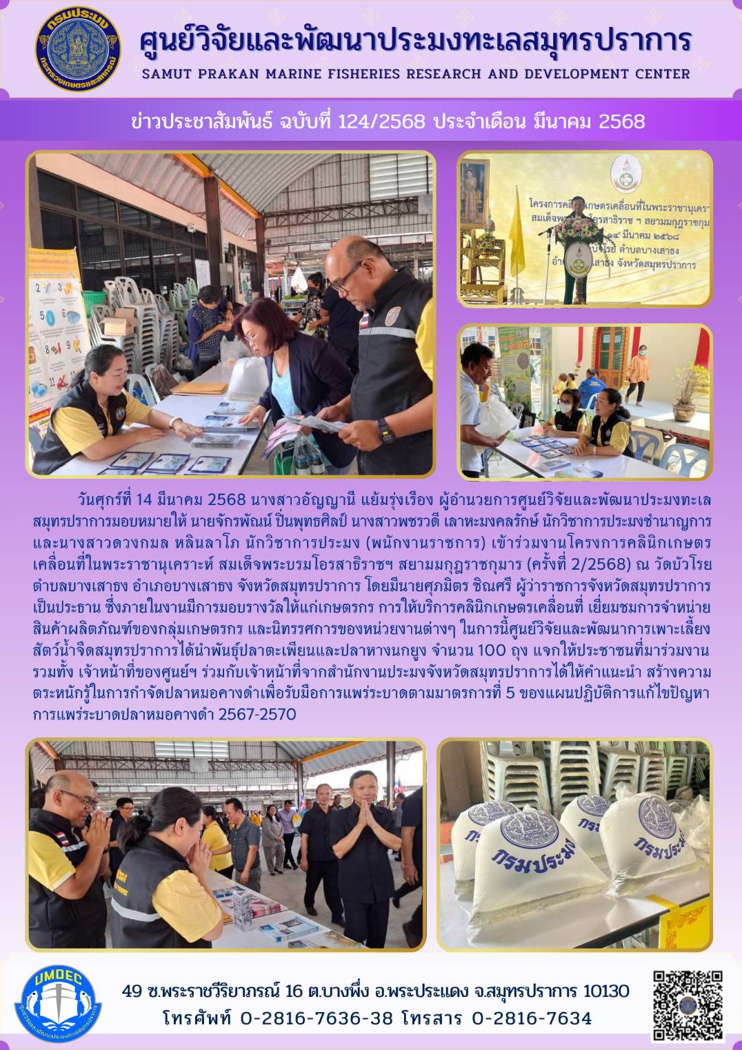 เจ้าหน้าที่ศูนย์วิจัยและพัฒนาประมงทะเลสมุทรปราการ เข้าร่วมงานโครงการคลินิกเกษตรเคลื่อนที่ในพระราชานุเคราะห์ สมเด็จพระบรมโอรสาธิราชฯ สยามมกุฎราชกุมาร..คลิก