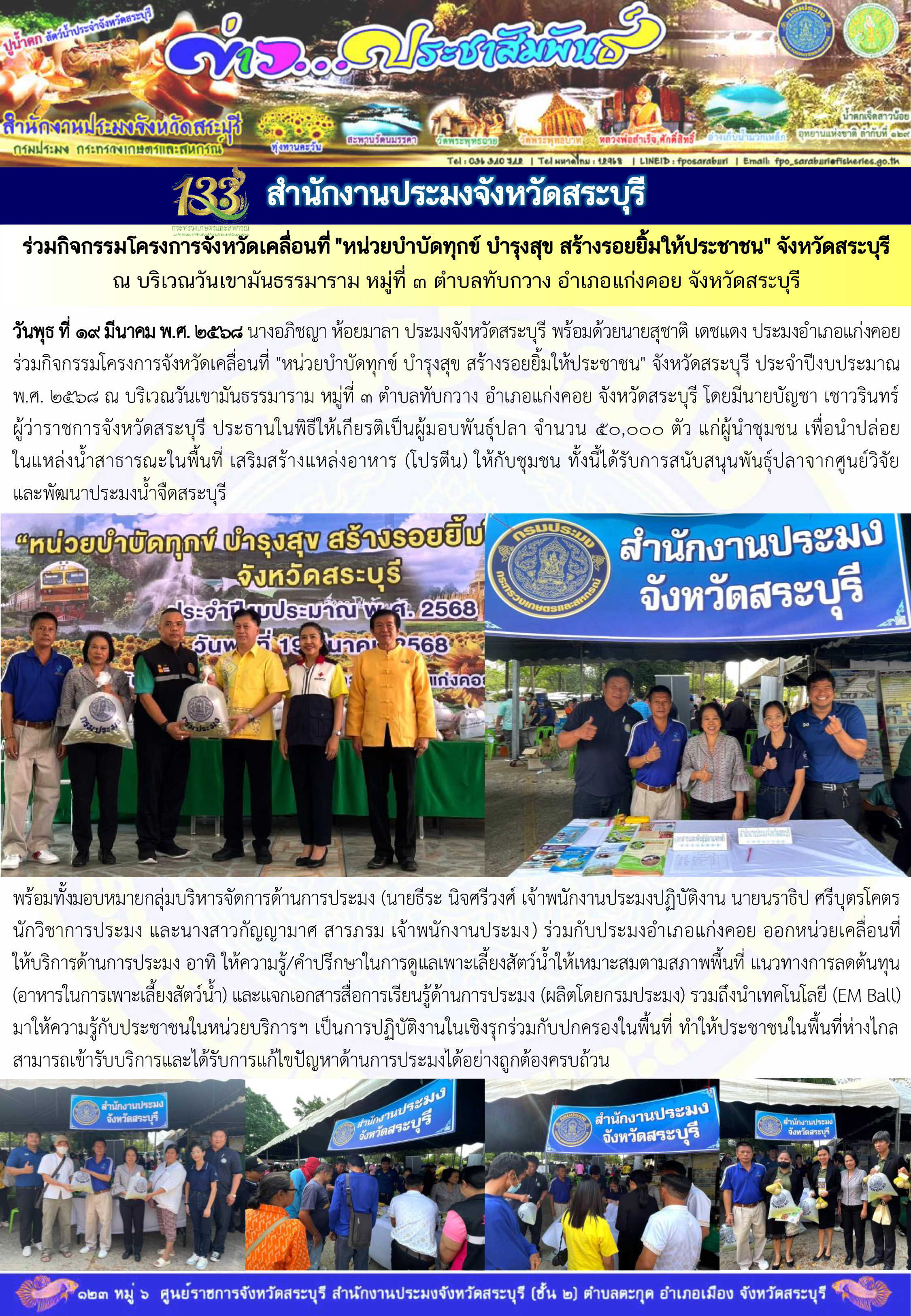 ภารกิจประจำวันที่ 19 มีนาคม 2568 สำนักงานประมงจังหวัดสระบุรี..คลิก