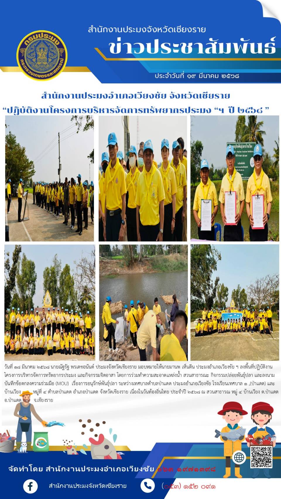 นายณัฐรัฐ พรเดชอนันต์ ประมงจังหวัดเชียงราย มอบหมายให้นายมานพ เห็นดีน ลงพื้นที่ปฏิบัติงานโครงการบริหารจัดการทรัพยากรประมง และกิจกรรมจิตอาสา ณ สวนสาธารณะ หมู่ 4 บ้านเวียง ต.ป่าแดด อ.ป่าแดด จ.เชียงราย..คลิก