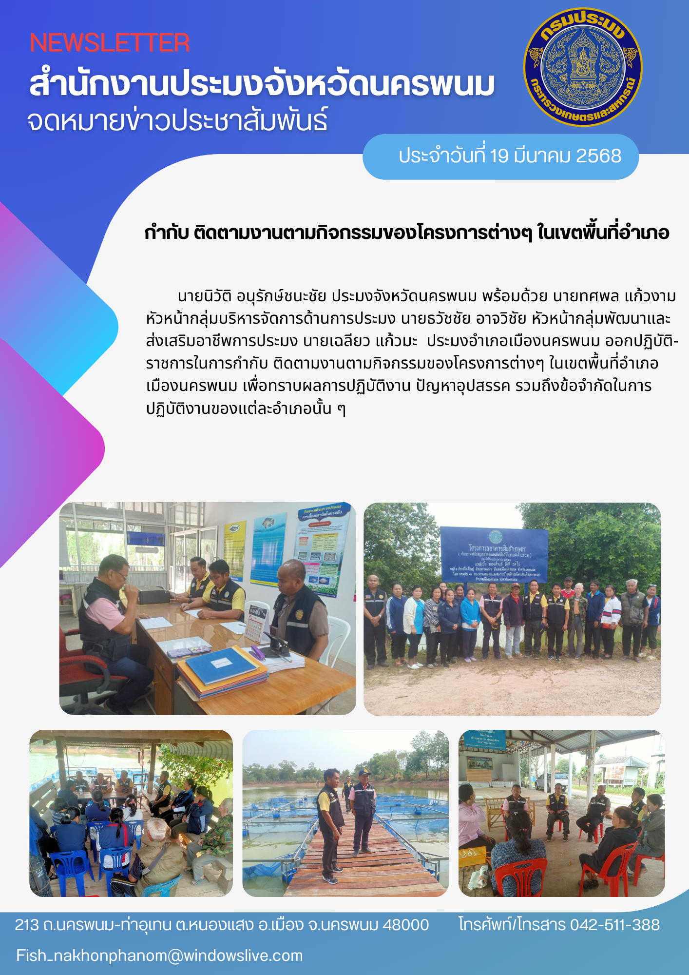 ติดตามงานตามกิจกรรมของโครงการต่างๆ ในเขตพื้นที่อำเภอเมืองนครพนม