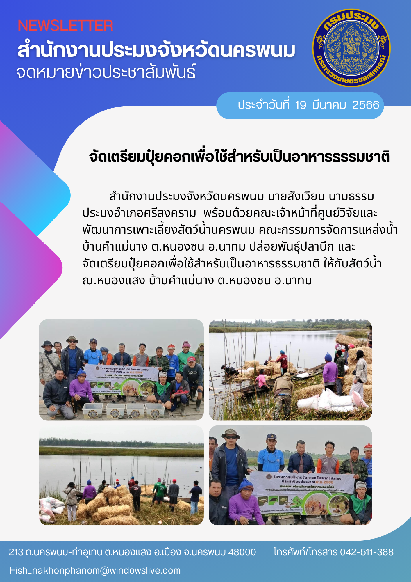 ปล่อยพันธุ์ปลาบึก และจัดเตรียมปุ๋ยคอกเพื่อใช้สำหรับเป็นอาหารธรรมชาติ