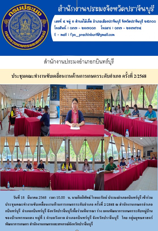 ข่าวประชาสัมพันธ์ สำนักงานประมงอำเภอกบินทร์บุรี  ประชุมคณะทำงานขับเคลื่อนงานด้านการเกษตรระดับอำเภอ ครั้งที่ 2/2568..คลิก