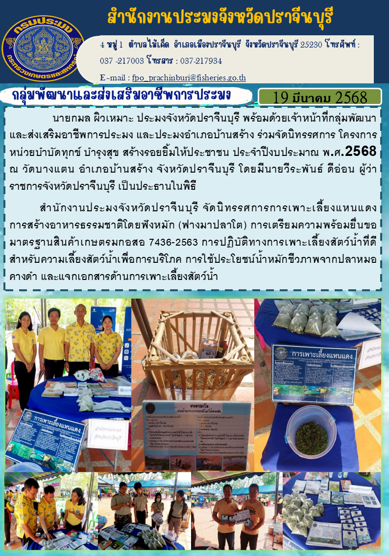 ข่าวประชาสัมพันธ์ กลุ่มพัฒนาและส่งเสริมอาชีพการประมง ร่วมจัดนิทรรศการ โครงการ หน่วยบำบัดทุกข์ บำรุงสุข สร้างรอยยิ้มให้ประชาชน ประจำปีงบประมาณ พ.ศ.2568..คลิก