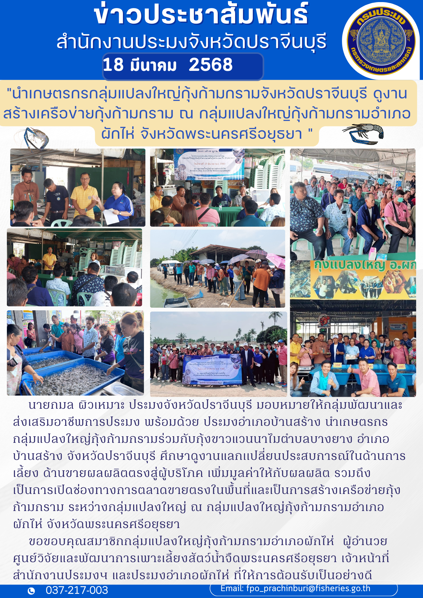 ข่าวประชาสัมพันธ์ นำเกษตรกรกลุ่มแปลงใหญ่กุ้งก้ามกรามจังหวัดปราจีนบุรี ดูงาน สร้างเครือข่ายกุ้งก้ามกราม ณ กลุ่มแปลงใหญ่กุ้งก้ามกรามอำเภอผักไห่ จังหวัดพระนครศรีอยุธยา..คลิก