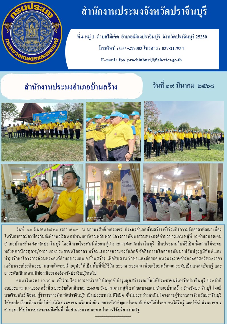 ข่าวประชาสัมพันธ์ สำนักงานประมงอำเภอบ้านสร้าง เข้าร่วมกิจกรรมจิตอาสาพัฒนา เนื่อง ในวันอาสาสมัครป้องกันภัยฝ่ายพลเรือน อปพร...คลิก