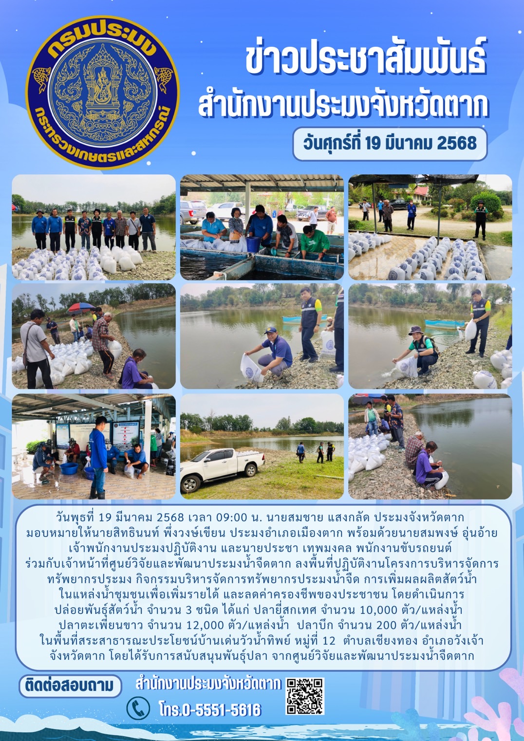 ลงพื้นที่ปฏิบัติงานโครงการบริหารจัดการทรัพยากรประมง กิจกรรมบริหารจัดการทรัพยากรประมงน้ำจืด การเพิ่มผลผลิตสัตว์น้ำในแหล่งน้ำชุมชนเพื่อเพิ่มรายได้ และลดค่าครองชีพของประชาชน..คลิก