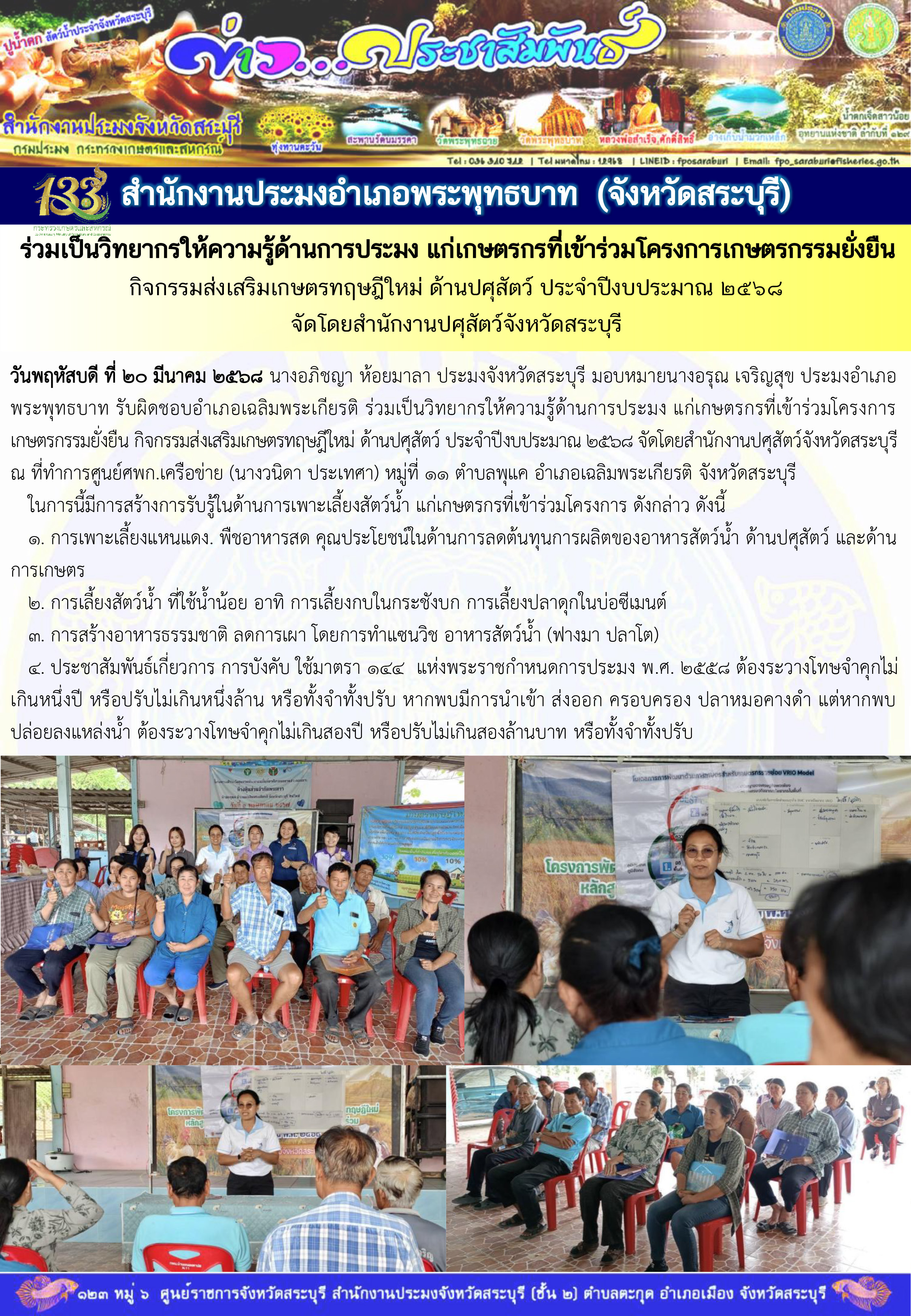 ภารกิจประจำวันที่ 20 มีนาคม 2568 สำนักงานประมงจังหวัดสระบุรี..คลิก