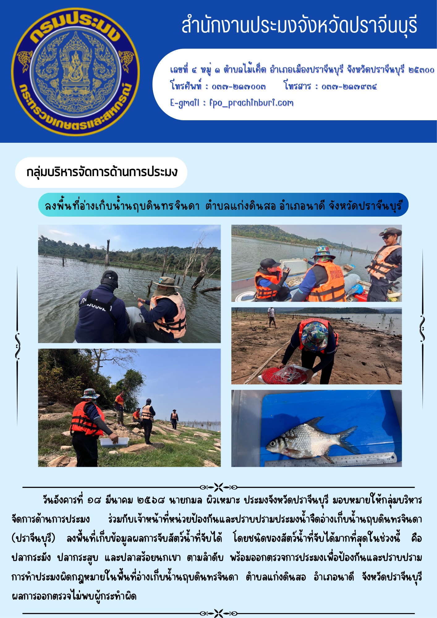 ข่าวประชาสัมพันธ์ กลุ่มบริหารจัดการด้านการประมง ลงพื้นที่อ่างเก็บน้ำนฤบดินทรจินดา ตำบลแก่งดินสอ อำเภอนาดี จังหวัดปราจีนบุรี..คลิก