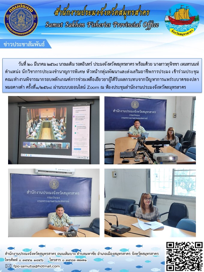 ประชุมกำหนดหลักเกณฑ์เยียวยาปัญหาปลาหมอคางดำ