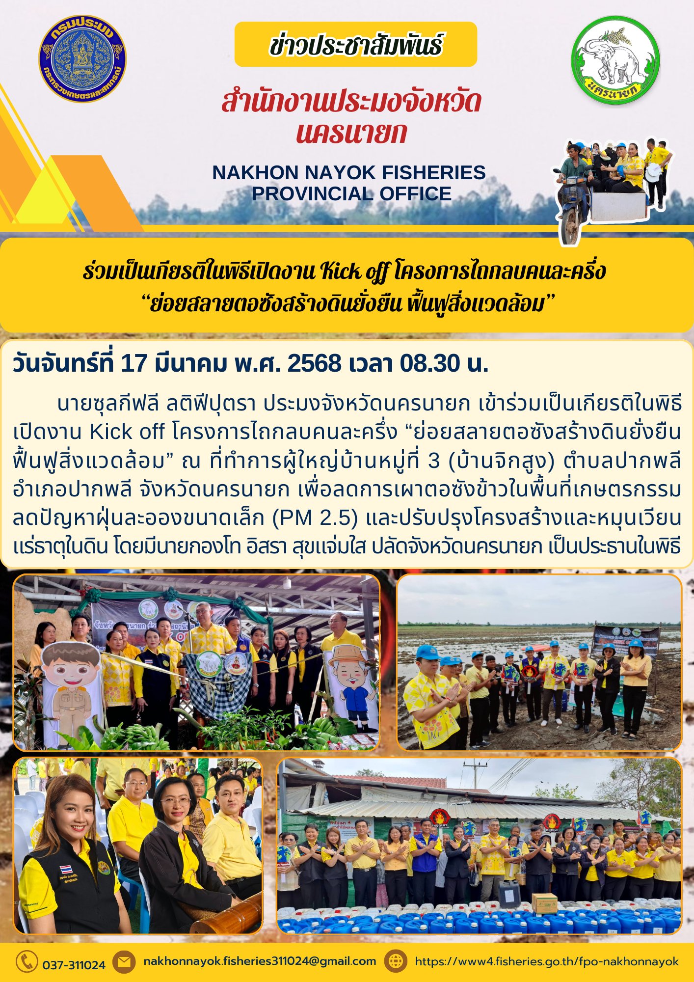  Kick off โครงการไถกลบคนละครึ่ง “ย่อยสลายตอซังสร้างดินยั่งยืน ฟื้นฟูสิ่งแวดล้อม”