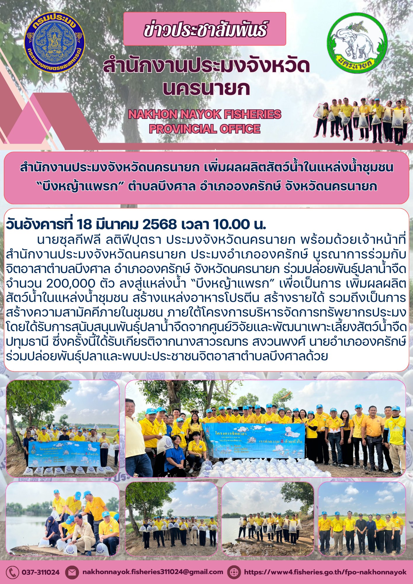 เพิ่มผลผลิตสัตว์น้ำในแหล่งน้ำชุมชน 