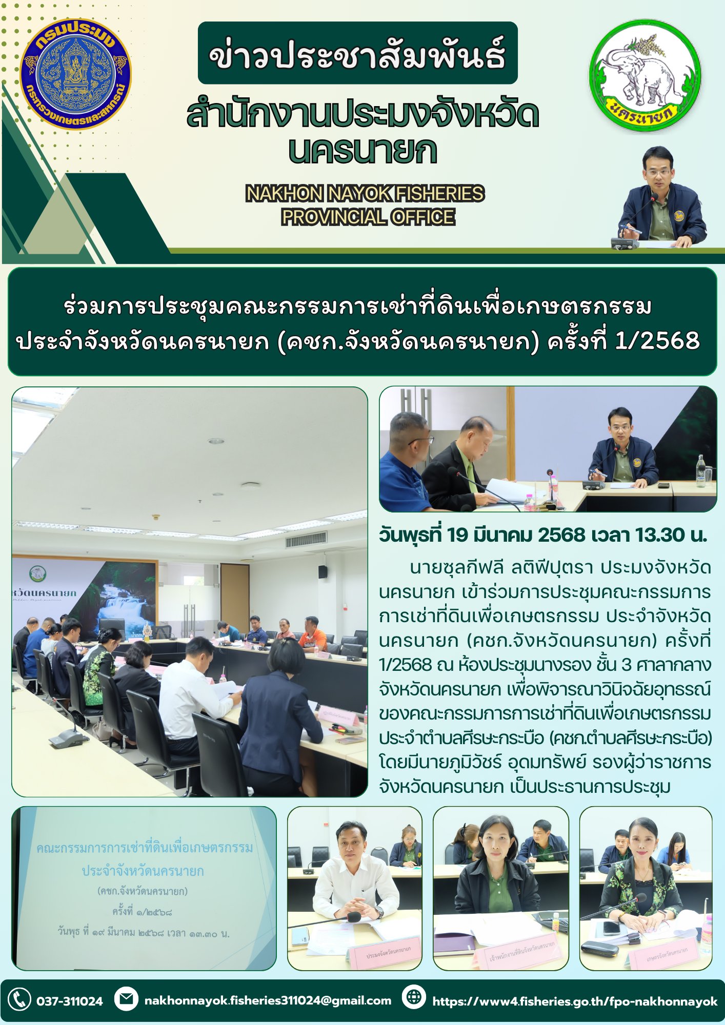  ประชุมคณะกรรมการเช่าที่ดินเพื่อเกษตรกรรม (คชก.) จังหวัดนครนายก ครั้งที่ 1/2568