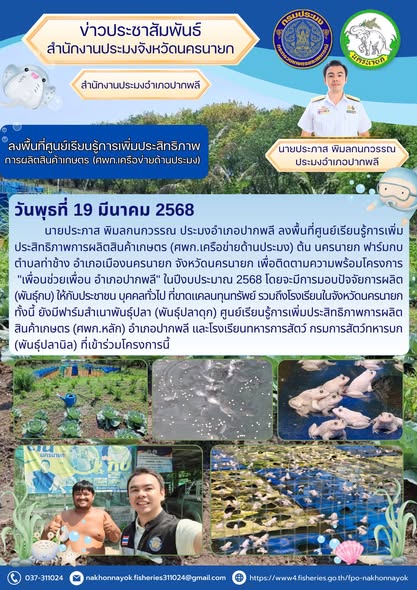 ลงพื้นที่ศูนย์เรียนรู้การเพิ่มประสิทธิภาพการผลิตสินค้าเกษตร (ศพก.เครือข่ายด้านประมง)