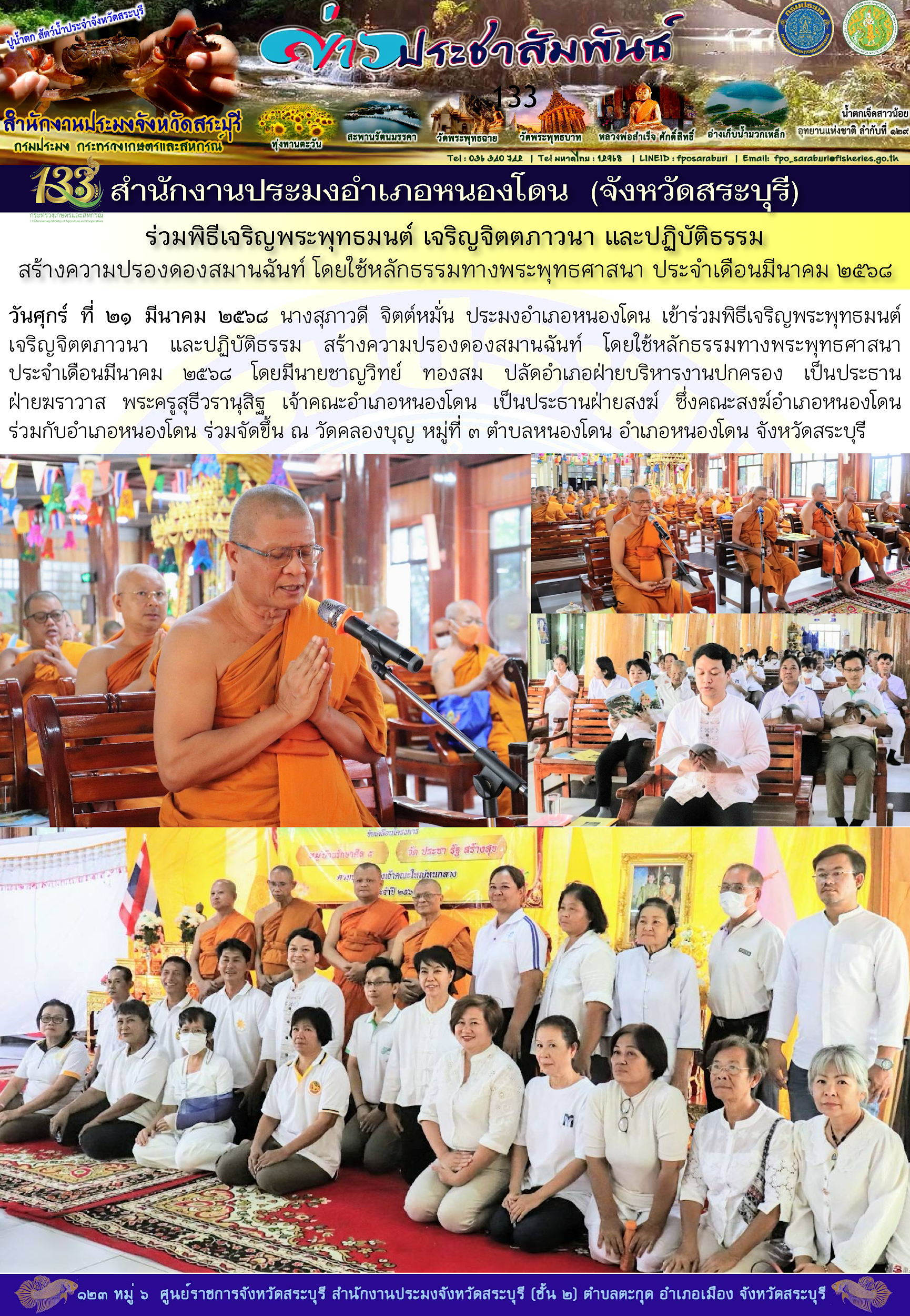 ภารกิจประจำวันที่ 21 มีนาคม 2568 สำนักงานประมงจังหวัดสระบุรี..คลิก